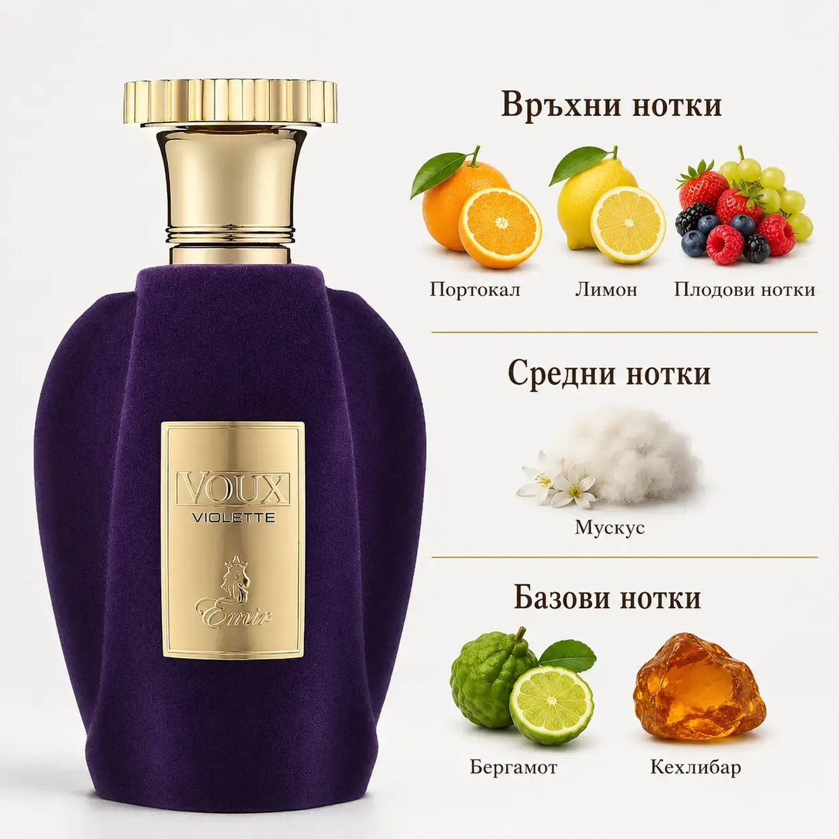 VOUX VIOLETTE Emir – унисекс арабски парфюм EDP, 100 мл.